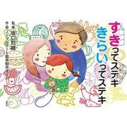 すきってステキ きらいってステキ [絵本]