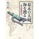 幕末の大砲、海を渡る―長州砲探訪記 [単行本]