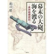 幕末の大砲、海を渡る―長州砲探訪記 [単行本]