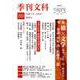 季刊文科89号 特集・旅×文学 対談・川村湊×佐藤洋二郎 [単行本]