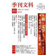 季刊文科89号 特集・旅×文学 対談・川村湊×佐藤洋二郎 [単行本]