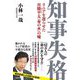 知事失格―リニアを遅らせた川勝平太「命の水」の嘘 [単行本]