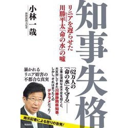 知事失格―リニアを遅らせた川勝平太「命の水」の嘘 [単行本]