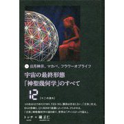 日月神示、マカバ、フラワーオブライフ 宇宙の最終形態「神聖幾何学」のすべて12"十二の流れ" [単行本]