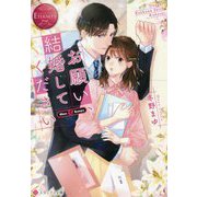 お願い、結婚してください(エタニティ文庫) [文庫]