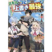 スキルはコピーして上書き最強でいいですか〈3〉―改造初級魔法で便利に異世界ライフ(アルファライト文庫) [文庫]