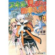 スキルは見るだけ簡単入手!―ローグの冒険譚〈1〉(アルファライト文庫) [文庫]