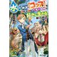 水しか出ない神具"コップ"を授かった僕は、不毛の領地で好きに生きる事にしました〈1〉(アルファライト文庫) [文庫]