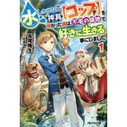 水しか出ない神具"コップ"を授かった僕は、不毛の領地で好きに生きる事にしました〈1〉(アルファライト文庫) [文庫]