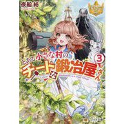とある小さな村のチートな鍛冶屋さん〈3〉(レジーナ文庫) [文庫]