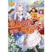 悪役令嬢は優雅に微笑む(レジーナ文庫) [文庫]