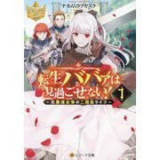 転生ババァは見過ごせない!〈1〉元悪徳女帝の二周目ライフ(レジーナ文庫) [文庫]