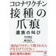 コロナワクチン 接種の爪痕―遺族の叫び [単行本]