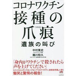コロナワクチン 接種の爪痕―遺族の叫び [単行本]