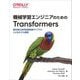 機械学習エンジニアのためのTransformers―最先端の自然言語処理ライブラリによるモデル開発 [単行本]