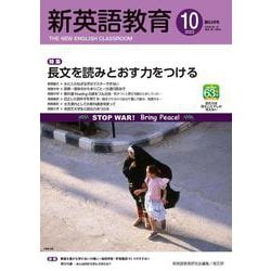 新英語教育2022年10月号<638号> [単行本]