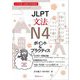 JLPT文法N4ポイント&プラクティス [単行本]