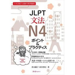 JLPT文法N4ポイント&プラクティス [単行本]