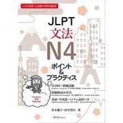 JLPT文法N4ポイント&プラクティス [単行本]