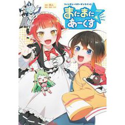 ファンタシースターオンライン２ まにまに☆あーくす(ムゲンコミックス) [コミック]