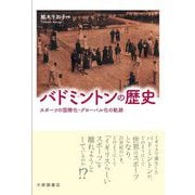 バドミントンの歴史―スポーツの国際化・グローバル化の軌跡 [単行本]
