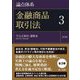 論点体系 金融商品取引法〈3〉不公正取引、課徴金(第157条～第226条) 第2版 [全集叢書]