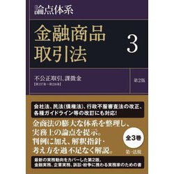 論点体系 金融商品取引法〈3〉不公正取引、課徴金(第157条～第226条) 第2版 [全集叢書]
