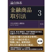 論点体系 金融商品取引法〈3〉不公正取引、課徴金(第157条～第226条) 第2版 [全集叢書]