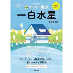 九星別ユミリー風水〈2023〉一白水星 [文庫]