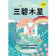 九星別ユミリー風水〈2023〉三碧木星 [文庫]