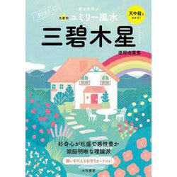 九星別ユミリー風水〈2023〉三碧木星 [文庫]