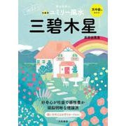 九星別ユミリー風水〈2023〉三碧木星 [文庫]