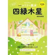 九星別ユミリー風水〈2023〉四緑木星 [文庫]