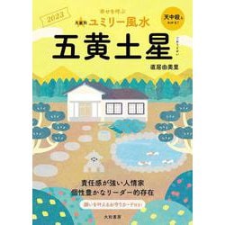 九星別ユミリー風水〈2023〉五黄土星 [文庫]