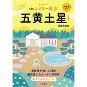 九星別ユミリー風水〈2023〉五黄土星 [文庫]