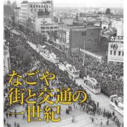 なごや 街と交通の一世紀－名古屋市営交通100周年写真集 [単行本]