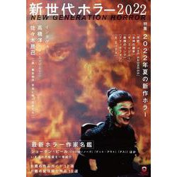 ヨドバシ.com - 新世代ホラー2022(ele-king books) [単行本