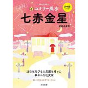 九星別ユミリー風水〈2023〉七赤金星 [文庫]