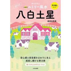 九星別ユミリー風水〈2023〉八白土星 [文庫]