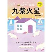 九星別ユミリー風水〈2023〉九紫火星 [文庫]