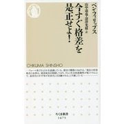 今すぐ格差を是正せよ!(ちくま新書) [新書]