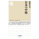 日本の中絶(ちくま新書) [新書]