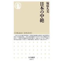 日本の中絶(ちくま新書) [新書]