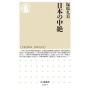 日本の中絶(ちくま新書) [新書]