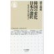 韓国の変化日本の選択―外交官が見た日韓のズレ(ちくま新書) [新書]