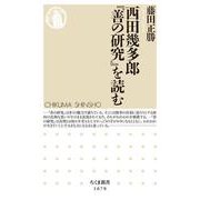 西田幾多郎『善の研究』を読む(ちくま新書) [新書]
