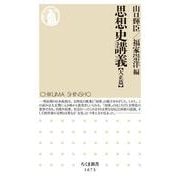 思想史講義 大正篇(ちくま新書) [新書]