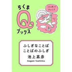 ふしぎなことば ことばのふしぎ―ことばってナァニ?(ちくまQブックス) [全集叢書]