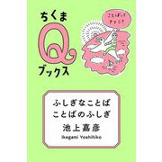 ふしぎなことば ことばのふしぎ―ことばってナァニ?(ちくまQブックス) [全集叢書]
