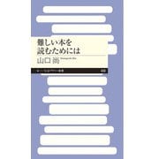 難しい本を読むためには(ちくまプリマー新書) [新書]